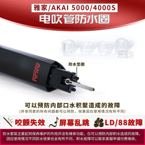 AKAI雅佳电吹管防水垫圈吹嘴螺丝
