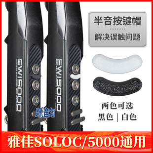 雅佳电吹管月牙半音键罩雅家5000/SOLO/SOLOC电吹管通用防止变音