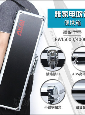 AKAI雅佳5000/4000S电吹管专用硬盒手提单肩铝盒航空箱EWI雅家盒