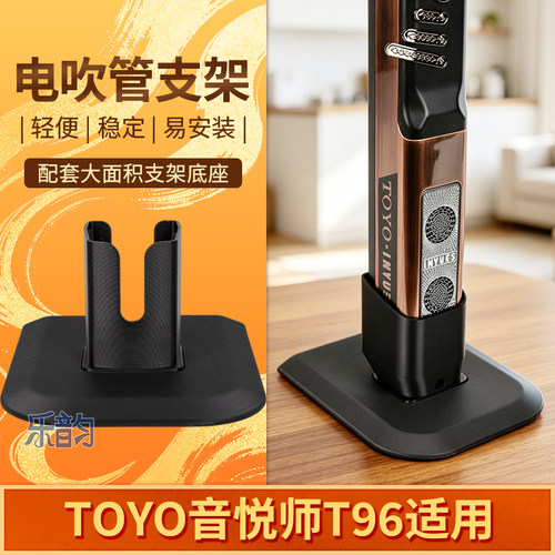 TOYO音悦师T96电吹管充电排水架