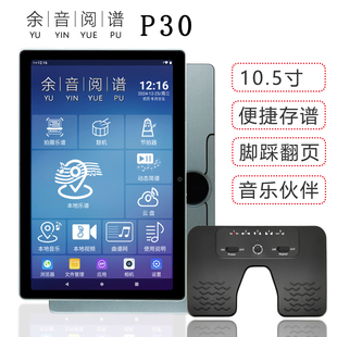 10.5寸余音读谱机电子乐谱动态光标谱歌曲戏京剧谱阅谱器平板P30
