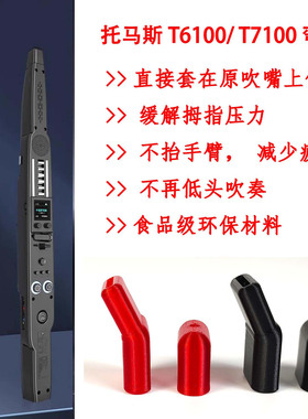 托马斯弯头吹嘴T6100/T7100电吹管通用吹嘴弯嘴吹奏姿势舒适嘴