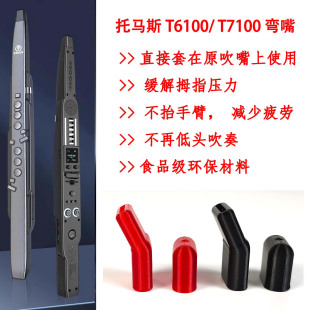 托马斯弯头吹嘴T6100/T7100电吹管通用吹嘴弯嘴吹奏姿势舒适嘴