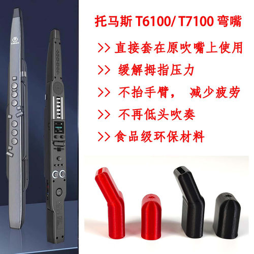 托马斯T6100/T7100电吹管弯嘴