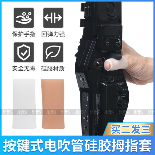 所有电吹管通用指托硅胶手指套
