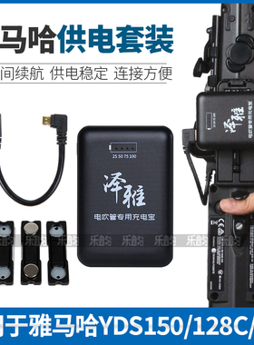 YAMAHA雅马哈YDS120/150/128C电吹管供电套装电萨克斯户外充电宝