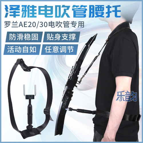 罗兰20/30电吹管腰带款加长腰托