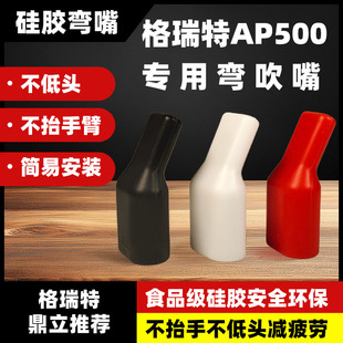 格瑞特弯头吹嘴格瑞特AP100 500电吹管硅胶弯嘴食品级硅胶嘴 300