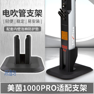 第二代定制支架美茵1000/1000Pro电吹管充电排水便携稳固底座架子