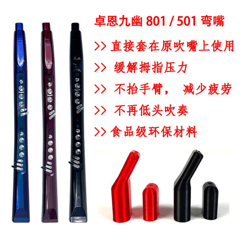 卓恩九幽801S/501S电吹管弯嘴