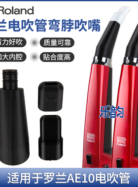 Roland罗兰AE10电吹管弯嘴舒适省力专用弯脖食品级软吹嘴