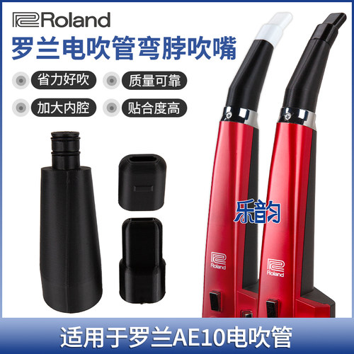 Roland罗兰AE10电吹管弯嘴食品级