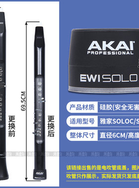 AKAI雅家SOLOC电吹管原装底盖子