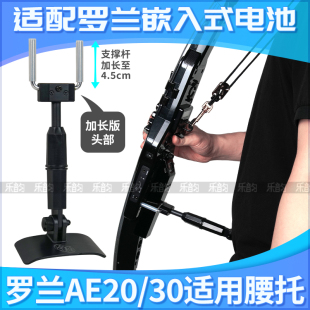 Roland罗兰20/30电吹管专用支撑腰托腰撑嵌入电池仓加长版腰托