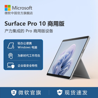 Microsoft/微软Surface Pro 10 13英寸平板电脑二合一win11笔记本商务电脑商用版
