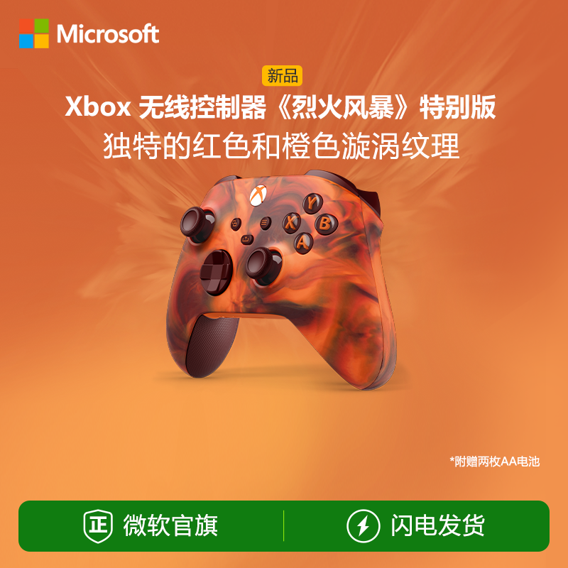 【先用后付 0元下单】微软 Xbox无线控制器烈火风暴手柄 Xbox Series X/S游戏手柄 PC电脑适配