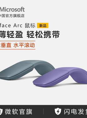 Microsoft/微软 Surface Arc时尚纤薄折叠蓝牙家用办公笔记本鼠标
