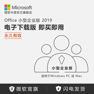 激活密钥 Office 2019 小型企业版 Microsoft 微软