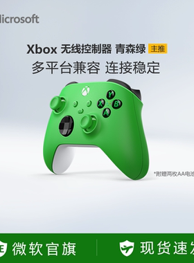 【新年好礼】微软Xbox无线控制器Xbox Series X/S蓝牙手柄黑神话悟空燕云十六声pc电脑适配游戏青森绿手柄