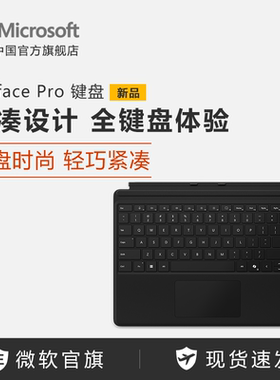 Microsoft/微软 Surface Pro 9/8 专业键盘盖 平板电脑外接键盘