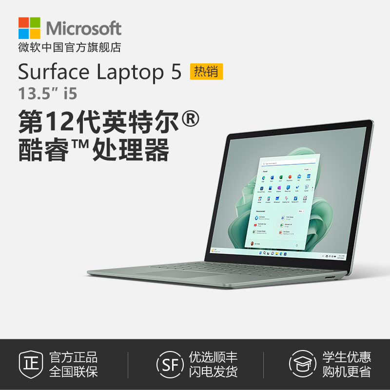 Microsoft/微软 Surface Laptop 5 13.5英寸12代酷睿i5 触控屏微软新款笔记本电脑