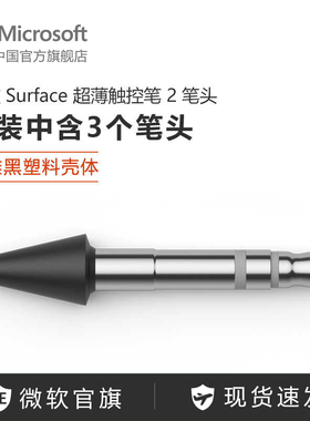 Microsoft/微软 Surface 2代超薄触控笔 笔尖工具包