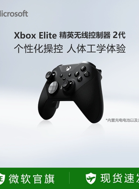 【新年好礼】微软 Xbox Elite无线控制器系列2代 精英手柄二代 黑神话悟空蓝牙PC游戏手柄国行Xbox手柄