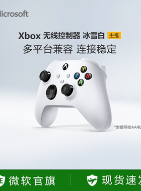 【新年好礼】微软Xbox无线控制器Xbox Series X/S蓝牙手柄pc电脑适配游戏机黑神话悟空冰雪白手柄