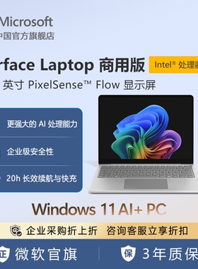 Microsoft/微软 Surface Laptop 商用版, Windows 11 AI+ PC, 13.8英寸 | Intel处理器 触控屏笔记本电脑