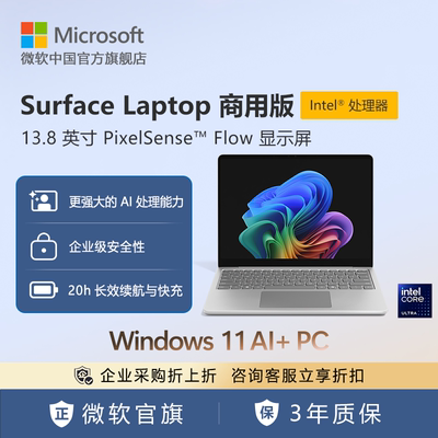 Microsoft/微软 Surface Laptop 商用版, Windows 11 AI+ PC, 13.8英寸 | Intel处理器 触控屏笔记本电脑