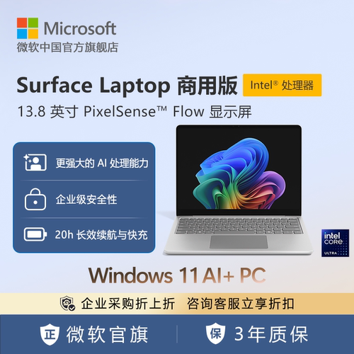 Microsoft/微软 Surface Laptop 商用版, Windows 11 AI+ PC, 13.8英寸 | Intel处理器 触控屏笔记本电脑