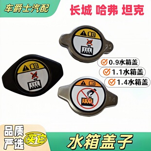 长城C30C50H6H4F7F5M6M2M4h3h5h2h1风骏炮魏派vv567坦克水箱盖