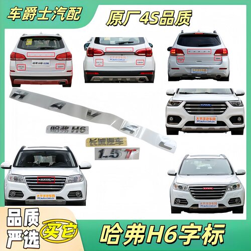 长城哈弗H6前后车标字标英文字母