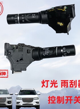 哈弗H2H6酷派H2SH4全新H6F7F5大灯开关雨刮器灯光转向雨刷手柄