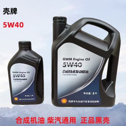 正品长城机油润滑油壳牌5升