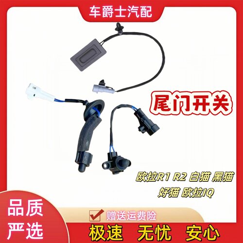 长城欧拉黑白好猫iq尾门开关