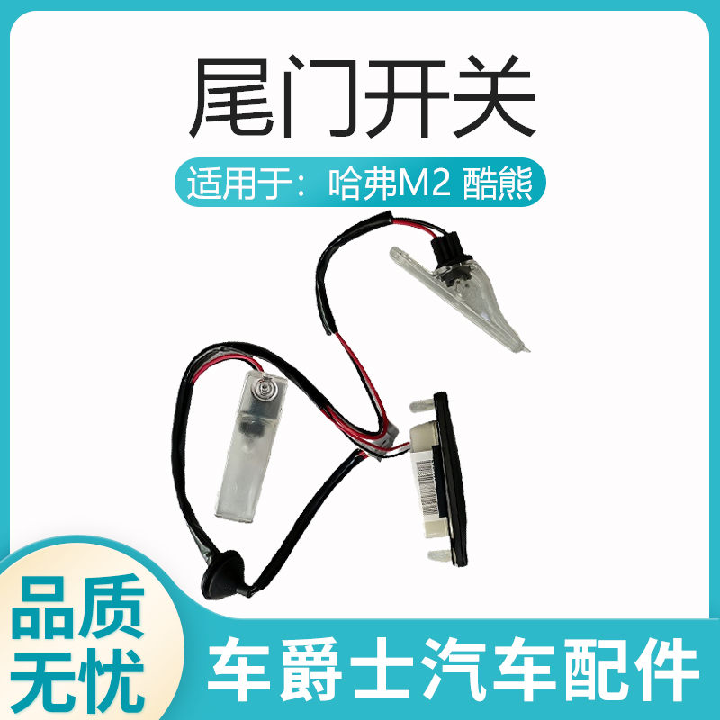 长城哈弗M2酷熊尾门后门开关牌灯