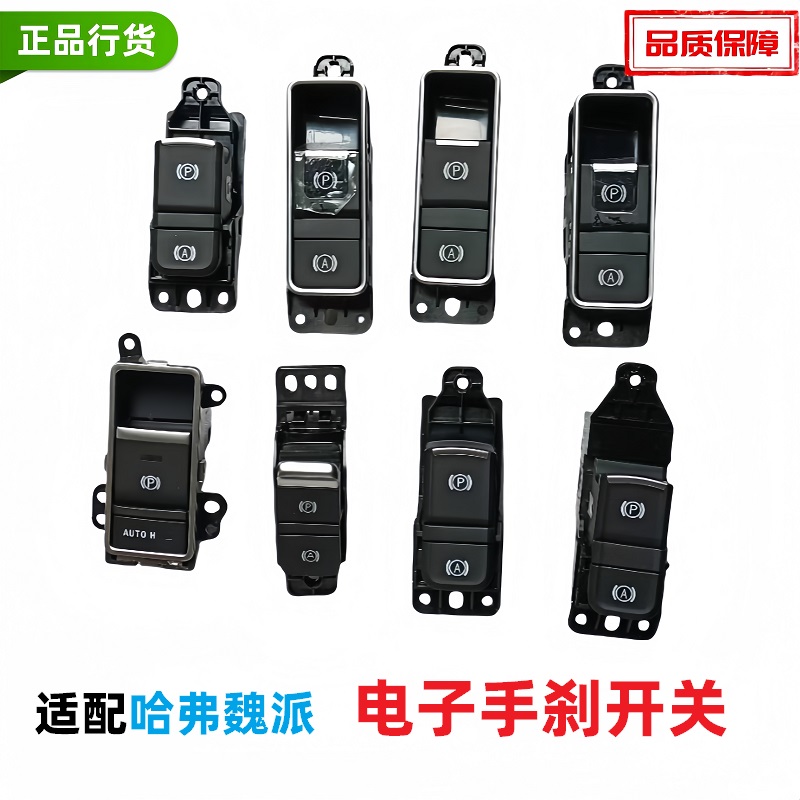 哈弗原厂h6h2s电子手刹驻车开关