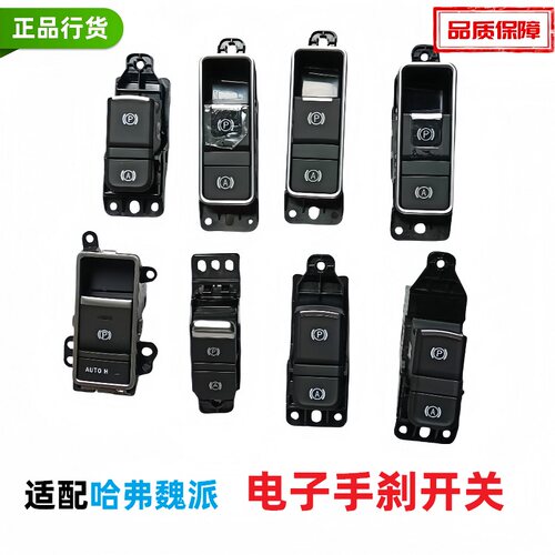 哈弗原厂h6h2s电子手刹驻车开关