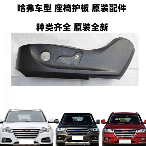 原厂哈弗H6H2酷派座椅护板长城