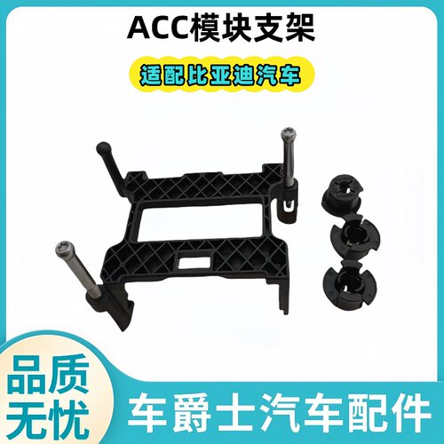 比亚迪自适应巡航模块雷达支架