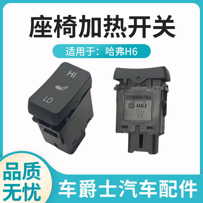长城哈弗H6原厂座椅加热开关按钮