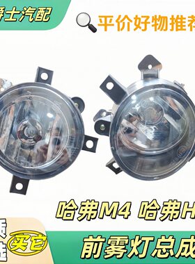 长城哈弗H2S哈弗M4前雾灯