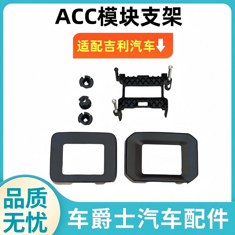 吉利博越 博越PRO 星越LACC支架模块卡扣护盖罩巡航雷达底座螺丝
