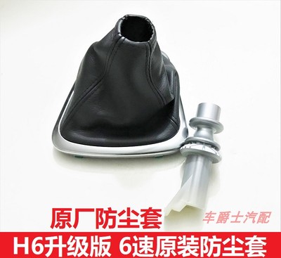 长城哈弗h6防尘套档位排挡杆
