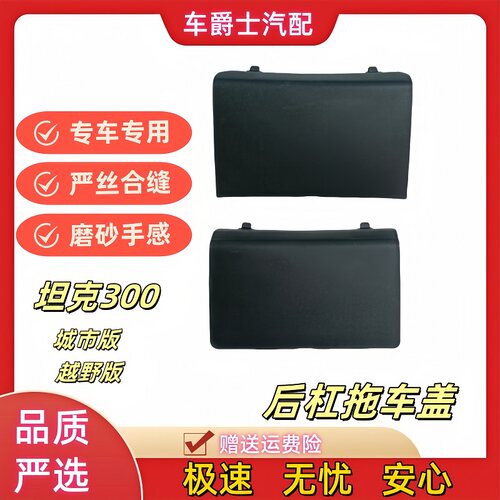 坦克300后杠拖车盖板越野城市版