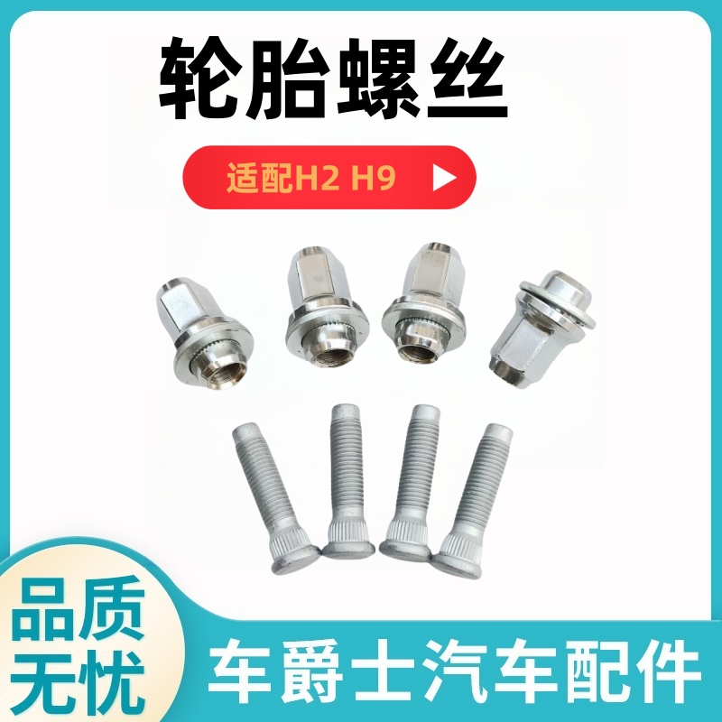 哈弗H2H9原厂轮胎螺丝杆帽母