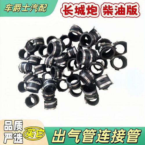 长城炮柴油版4D20M空滤连接管
