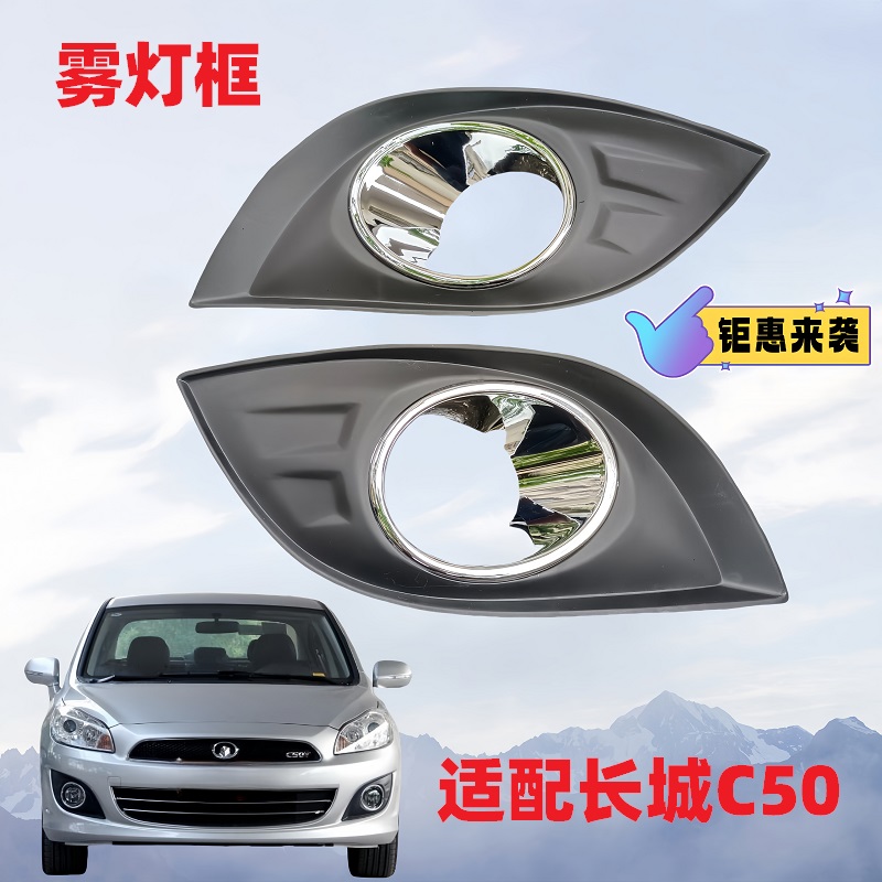 全新正品C50雾灯罩亮圈雾灯框