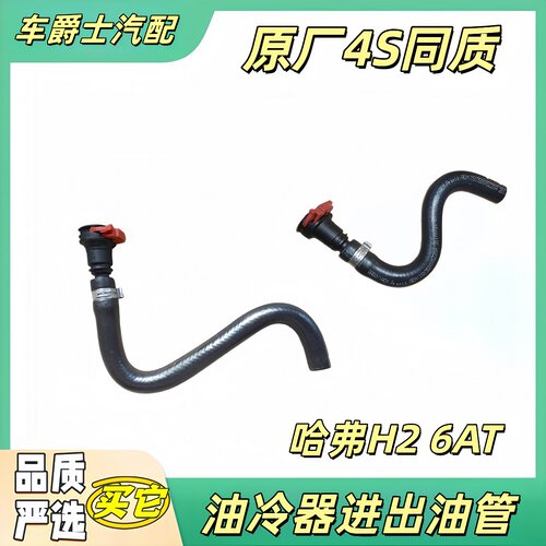 长城H26at自动挡油冷器进出管